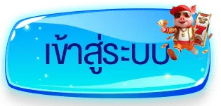 เข้าสู่ระบบ