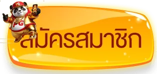 สมัครสมาชิก